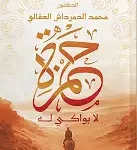 حمزة لا بواكي له