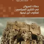 حملات كسروان في التاريخ السياسي