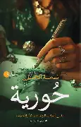 حورية حورية - الصورة 1