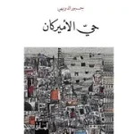 حي الاميركان