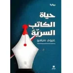 حياة الكاتب السرية