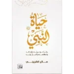 حياة النبي