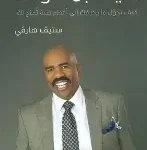 حياة بلا خوف