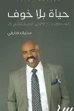 حياة-بلا-خوف حياة بلا خوف - الصورة 1