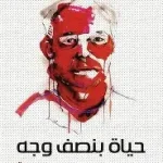 حياة بنصف وجه