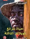 حياة غرانغ كوبلاند الثالثة