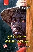 حياة-غرانغ-كوبلاند-الثالثة حياة غرانغ كوبلاند الثالثة - الصورة 1