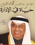 حياة في الادارة
