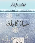 حياة كاملة