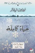 حياة-كاملة حياة كاملة - الصورة 1