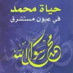 حياة محمد في عيون مستشرق