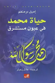 حياة-محمد-في-عيون-مستشرق حياة محمد في عيون مستشرق - الصورة 1