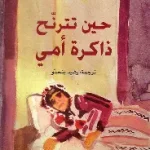 حين تترنح ذاكرة امي