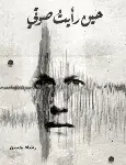 حين رايت صوتي