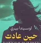 حين عادت