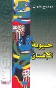 حيونة-الانسان حيونة الانسان - الصورة 1