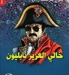 خالي العزيز نابليون