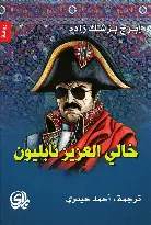 خالي-العزيز-نابليون خالي العزيز نابليون - الصورة 1