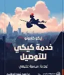 خدمة كيكي للتوصيل