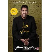 خذ-بيدي خذ بيدي - الصورة 1
