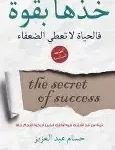 خذها بقوة