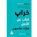 خراب كتاب عن الامل