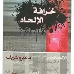 خرافة الالحاد