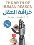 خرافة العقل