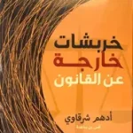 خربشات خارجة عن القانون