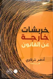 خربشات-خارجة-عن-القانون خربشات خارجة عن القانون - الصورة 1