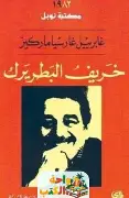 خريف-البطريك خريف البطريك - الصورة 1