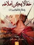 خطأ لايمكن اصلاحه