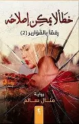 خطأ-لايمكن-اصلاحه خطأ لايمكن اصلاحه - الصورة 1