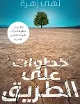 خطوات على الطريق