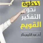 خطوة نحو التفكير القويم
