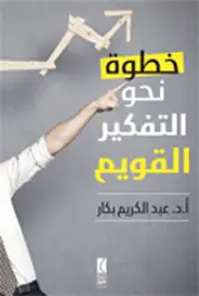 خطوة-نحو-التفكير-القويم خطوة نحو التفكير القويم - الصورة 1