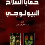 خفايا السلاح البيولوجي