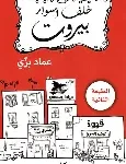 خلف اسوار بيروت