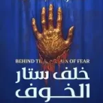 خلف ستار الخوف