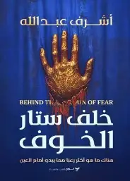 خلف-ستار-الخوف خلف ستار الخوف - الصورة 1