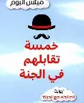 خمسة تقابلهم في الجنة