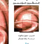 خمسون عالما اجتماعيا اساسيا