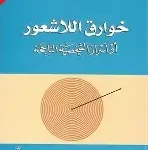 خوارق الشعور