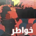 خواطر