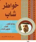 خواطر شاب