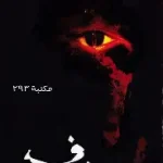 خوف 1