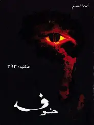 خوف-1 خوف 1 - الصورة 1