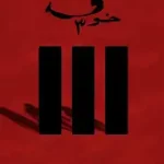 خوف 3