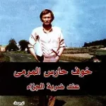 خوف حارس المرمى