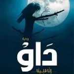 داو الا قليلا